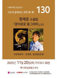 130회 시민과 함께 하는 문학 톡!톡!