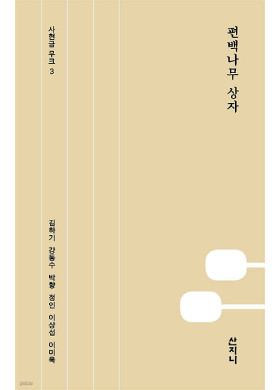 김하기 외/편백나무 상자