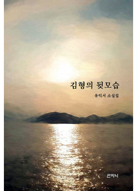 유익서/김형의 뒷모습