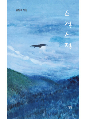 김형로/스적스적