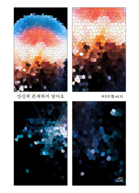 무크지쨉/간신히 존재하지 말아요