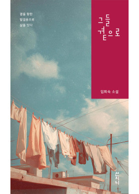 임회숙/그들 곁으로