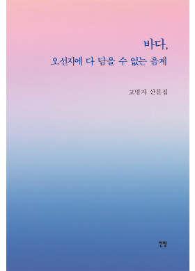 고명자/바다, 오선지에 다 담을 수 없는 음계