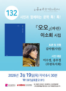 제 132회 시민과 함께하는 문학 톡! 톡!