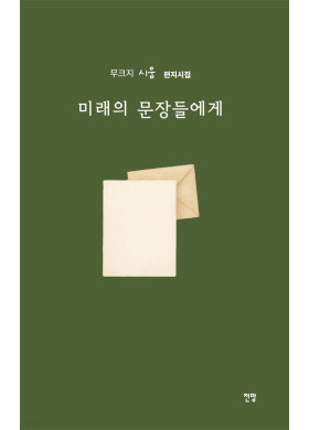 무크지 시움/미래의 문장들에게