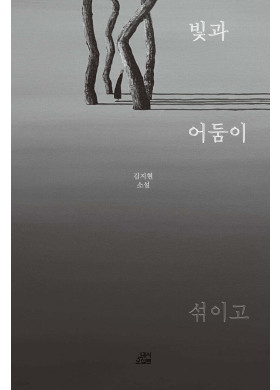 김지현/빛과 어둠이 섞이고