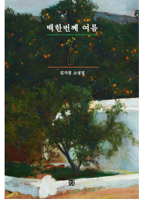 김가경/백한번째 여름