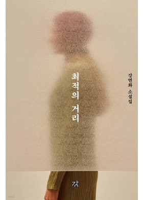 강연화/최적의 거리