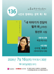 제 136회 시민과 함께하는 문학 톡! 톡!