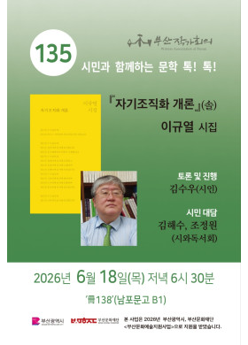 제 135회 시민과 함께 하는 문학 톡! 톡!
