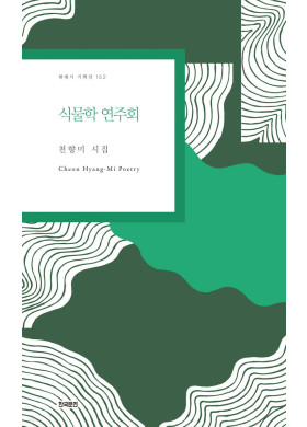 천향미/식물학 연주회