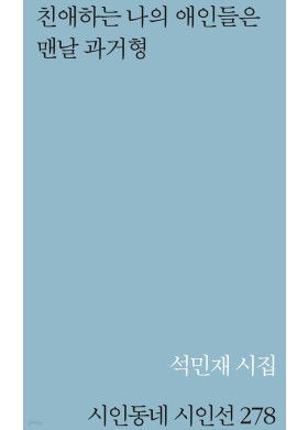 석민재/친애하는 나의 애인들은 맨날 과거형