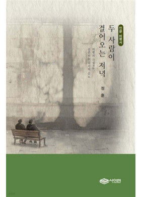 정훈/두 사람이 걸어오는 저녁