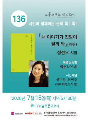 제 136회 시민과 함께 하는 문학 톡! 톡!