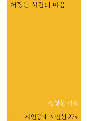 정성환 / 어쨌든 사람의 마음