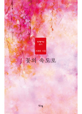 서경원 / 꽃의 속도로