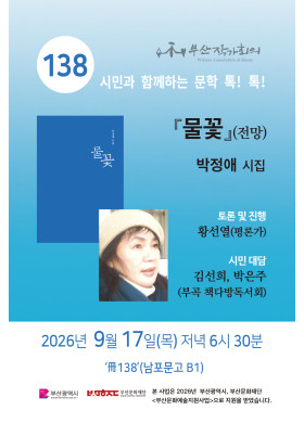 제 138회 시민과 함께 하는 문학 톡! 톡!