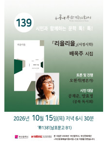 제 139회 시민과 함께 하는 문학 톡! 톡!