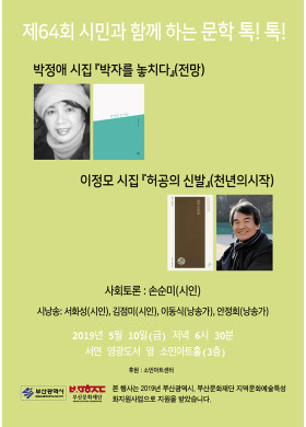 제64회 시민과 함께하는 문학 톡톡! 안내