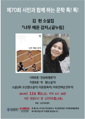 제70회 시민과 함께하는 문학 톡톡! 안내