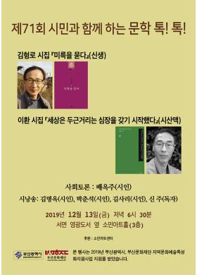 제71회 시민과 함께하는 문학 톡톡! 안내