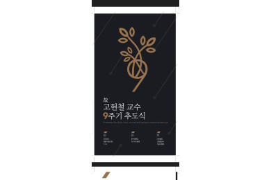 고현철 교수 9주기 추도식