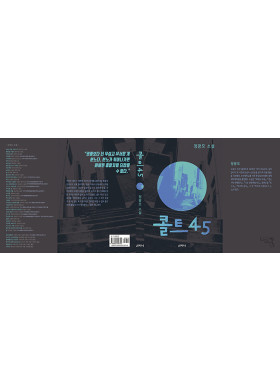정광모 소설가 소설집 『콜트45』 발간