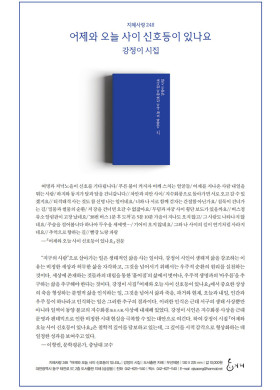강정이 시집 <어제와 오늘 사이 신호등이 있나요>