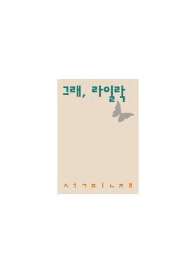 석민재 시집 [그래, 라일락]