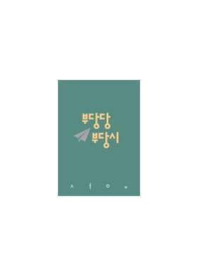 서 유 시집 [부당당 부당시]