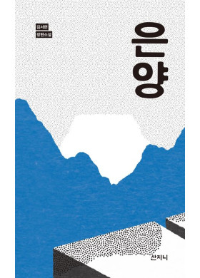 김서련/은양
