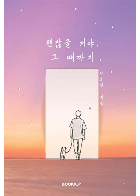 한보경/ 괜찮을 거야, 그때까지