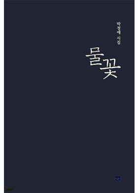 박정애/ 물꽃