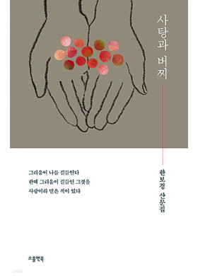한보경/ 사탕과 버찌