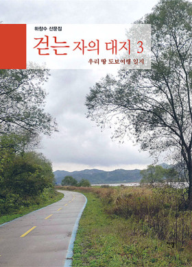 하창수/ 걷는 자의 대지 3