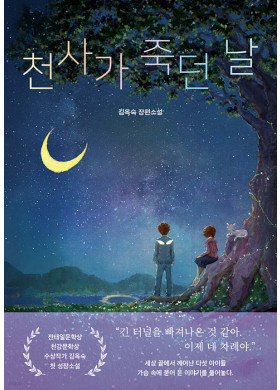 김옥숙/천사가 죽던 날