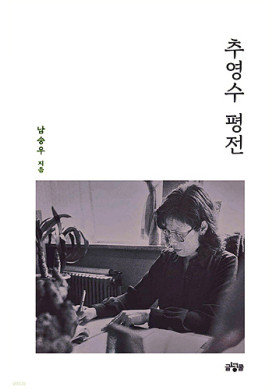 남송우/ 추영수 평전