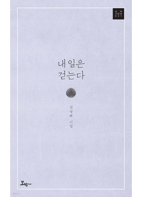 김성배/ 내일은 걷는다