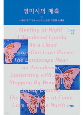 김혜영/ 영미시의 매혹