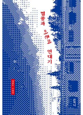 정광모/멸종과 이혼의 연대기