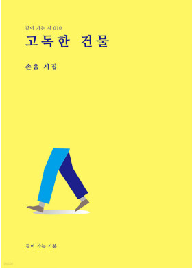 손음/ 고독한 건물