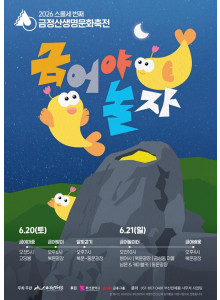 2026 금정산 생명문화축전 '금어야 놀자'(우천으로 9월로 순연됨)