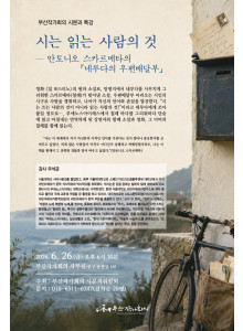 시 분과 초청 특강(시는 읽는 사람의 것)